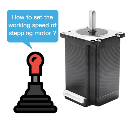 如何設置步進電機的工作速度?