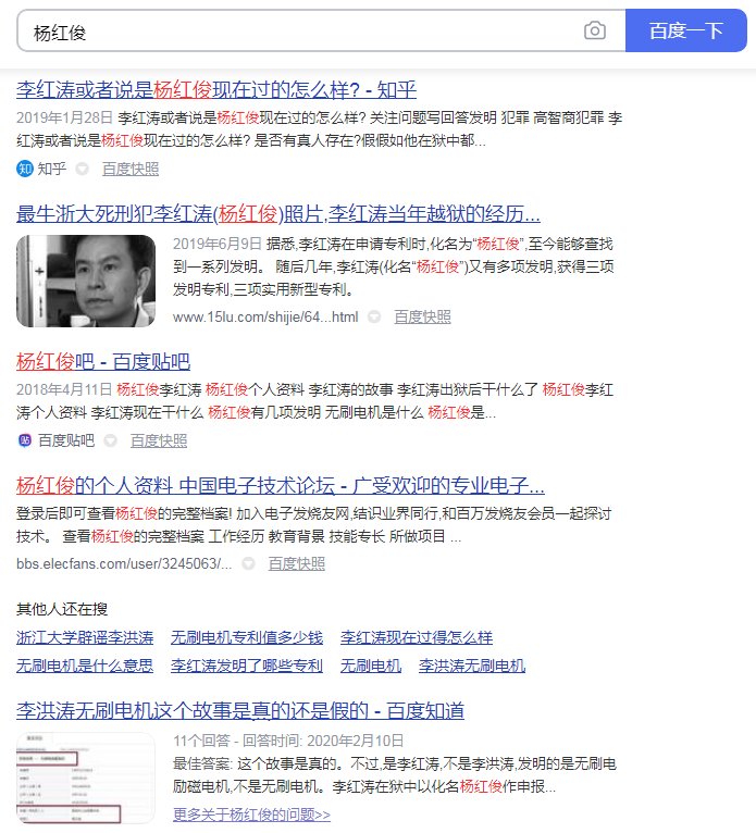 圖7. “楊紅俊”網(wǎng)絡(luò)搜索結(jié)果